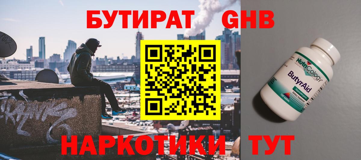 БУТИРАТ 1.4BDO Новоуральск