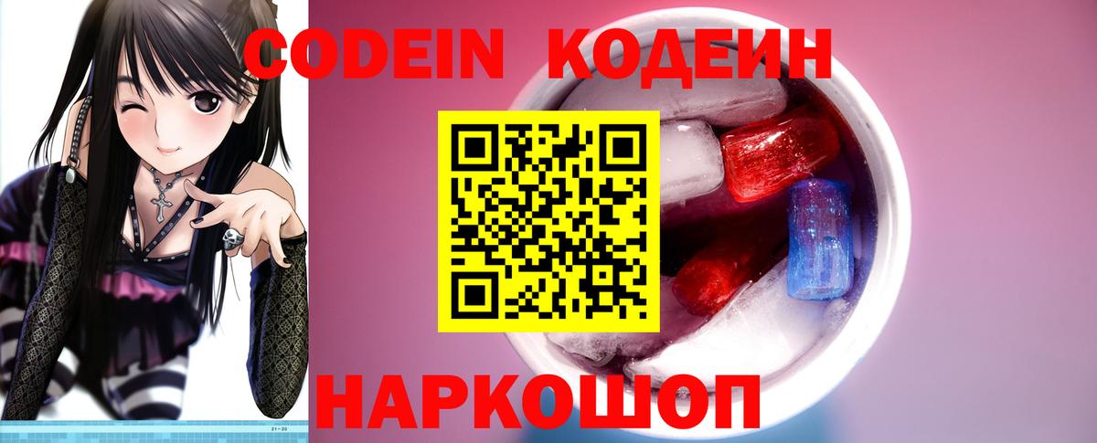 Новоуральск  Кодеин Purple Drank  Вход с VPN 
